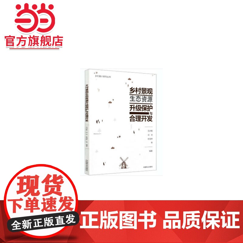 乡村景观生态资源升级保护与合理开发/乡村振兴系列丛书.范洲衡,邓华,陈海林9787521903652中国林业出版社