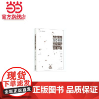 乡村景观生态资源升级保护与合理开发/乡村振兴系列丛书.范洲衡,邓华,陈海林9787521903652中国林业出版社