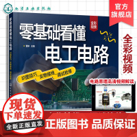 零基础看懂电工电路 识图技巧 实物接线 调试检修 PLC及变频器控制电路 机电设备控制电路的电路结构 实物接线方法与识图