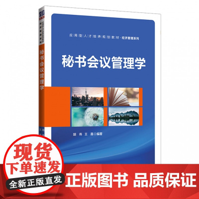 秘书会议管理学