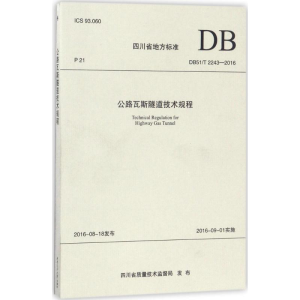 [M]公路瓦斯隧道技术规程-9787564353544