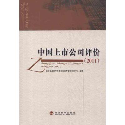 正版新书]中国上市公司评价·2011北京交通大学中国企业兼并重组
