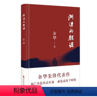 河边的错误 [正版]河边的错误 余华先锋代表作 朱一龙主演戛纳入围电影同名小说原著 古典爱情 偶然事件 一九八六年 余华