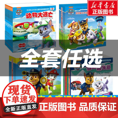 汪汪队立大功图书 儿童安全救援故事书 1-4辑 儿童宝宝绘本3-6岁逆商培养小人书儿童读物幼儿园老师漫画 天地