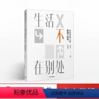[正版]生活不在别处:年轻中国人的焦虑与狂欢 李梓新 出版社