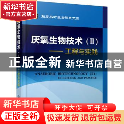 正版 厌氧生物技术:Ⅱ:工程与实践 王凯军编著 化学工业出版社 97