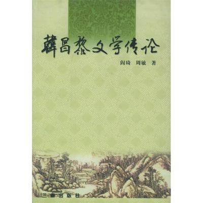 正版新书]韩昌黎文学传论阎琦 周敏9787806286012