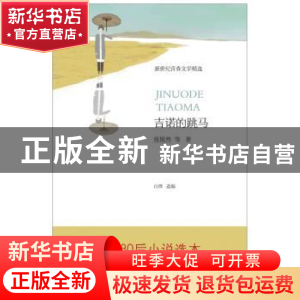 正版 吉诺的跳马 张悦然,白烨 北京十月文艺出版社 9787530211229
