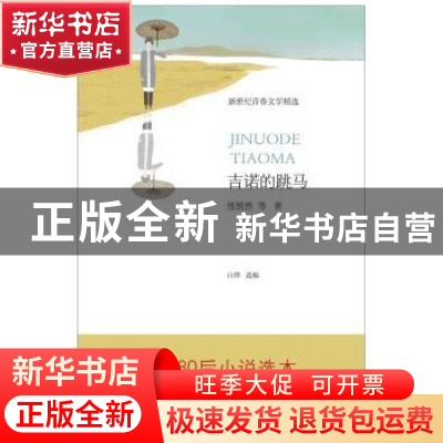 正版 吉诺的跳马 张悦然,白烨 北京十月文艺出版社 9787530211229