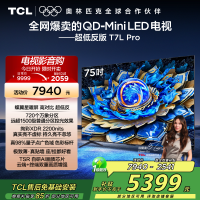 TCL电视 75T7L Pro 75英寸 QD-Mini LED 蝶翼星曜屏 万象分区 绚彩XDR 2200nits超薄