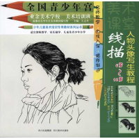音像线描人物头像写生教程左志丹