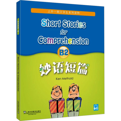 [M]妙语短篇 B2-9787544653558