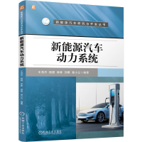 正版新书]新能源汽车动力系统王龙杰 程超 席林 刘勇 易小兰