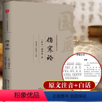 [正版]伤寒论注音版全集 东汉张仲景中医四大名著 古代医学经典 图文国学典藏版伤寒论讲义校注 伤寒杂病论中医医学书籍大