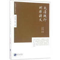 [M]大清现行刑律讲义-9787513047265