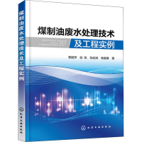 音像煤制油废水处理技术及工程实例章丽萍 等