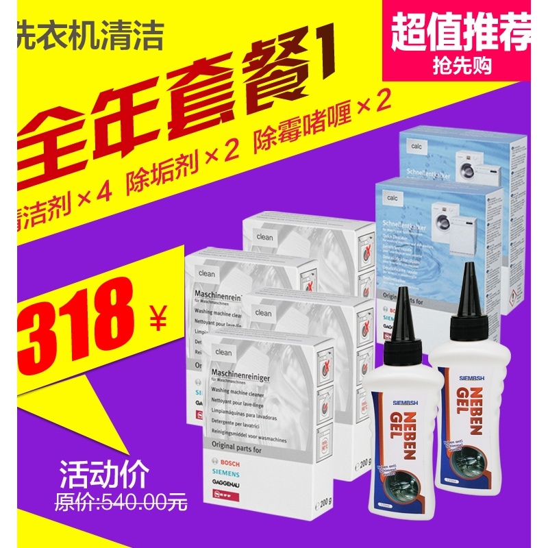 德国博世西子洗衣机槽清洁剂内筒除垢剂密封胶圈除霉清洗套装