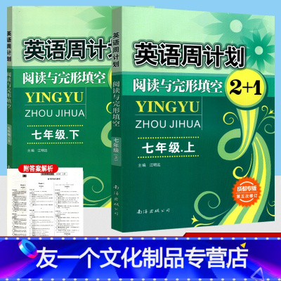 [成都专版]英语周计划 七年级上下册 2本 九年级/初中三年级 [友一个正版]英语周计划阅读与完形填空2+1 七八九年级