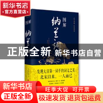 正版 图解纳兰词 (清)纳兰性德著 北京联合出版公司 978755028206