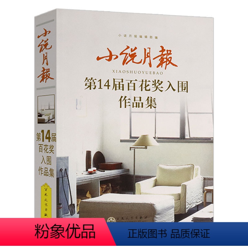 [正版]小说月报:第14届百花奖入围作品集 书籍