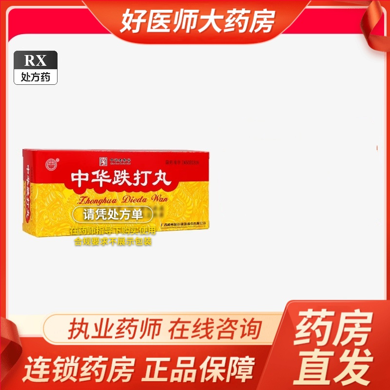 [2盒装][中华]中华跌打丸6g*6丸/盒大药房旗舰店正品保证直售新鲜日期