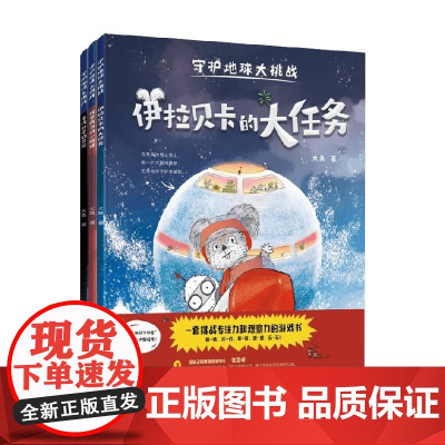 守护地球大挑战 大鱼 著 益智游戏