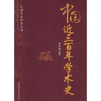 正版新书]中国近三百年学术史(民国学术经典丛书)梁启超978750