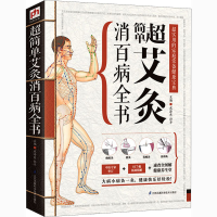[M]超简单艾灸消百病全书-9787553733302