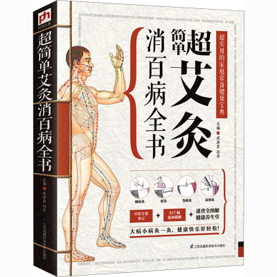 [M]超简单艾灸消百病全书-9787553733302