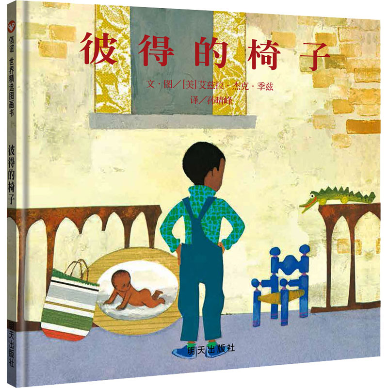 信谊图画书:彼得的椅子