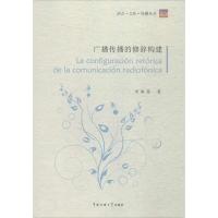 正版新书]广播传播的修辞构建宋海莲9787565715570
