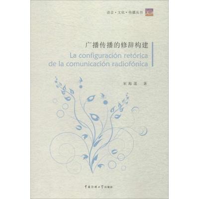 正版新书]广播传播的修辞构建宋海莲9787565715570