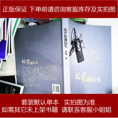 民声传递民生《市民与社会》0周年秦畅9787532147922
