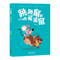 音像跳跳鼠和灵灵鼠 小童话轻松读宴苏