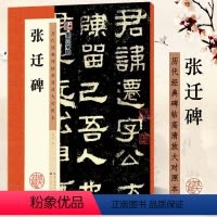 张迁碑 [正版] 张迁碑 历代经典碑帖高清放大对照本 字帖 汉隶书书法米字格书写毛笔临摹字帖 湖北美术出版社