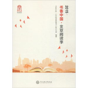 [M]2015书香中国·北京阅读季-9787566012807