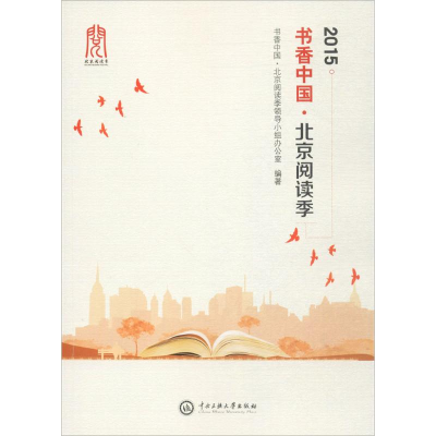 [M]2015书香中国·北京阅读季-9787566012807