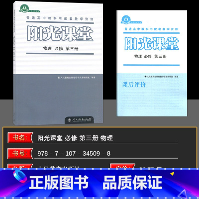 物理 必修第三册 [正版]2025版阳光课堂 物理 必修 第三册 人教版 高中物理练习册 普通高中课程标准实验教科书配套
