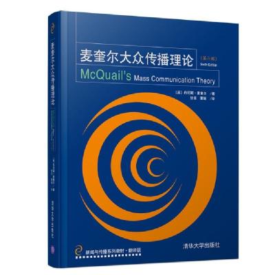 正版新书]麦奎尔大众传播理论(第6版)(英)丹尼斯·麦奎尔(Denis M
