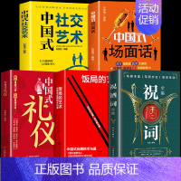 [传统5册]祝酒辞+中国式系列 [正版]抖音同款饭局的艺术祝酒词全集祝酒辞顺口溜大全中国式应酬沟通智慧酒局为人处世职场敬
