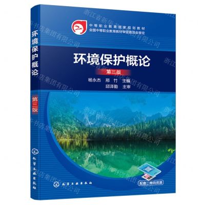 [N]环境保护概论(第3版中等职业教育国家规划教材)-9787122442482