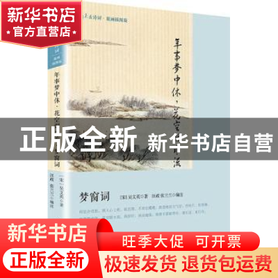 正版 年事梦中休,花空烟水流:梦窗词 (宋)吴文英著:汪政,张兰兰