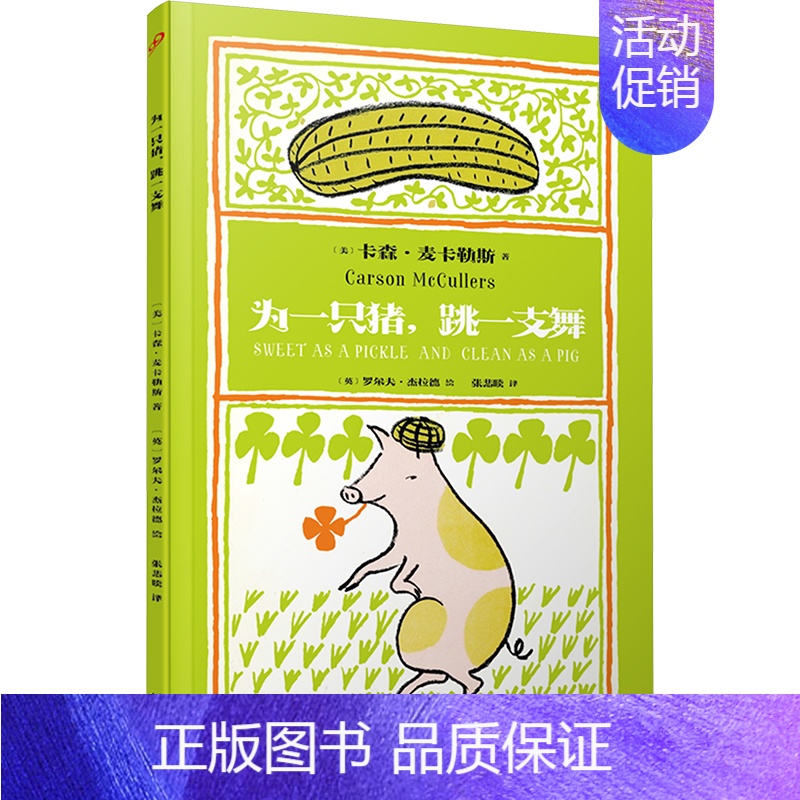 为一只猪,跳一支舞 [正版]为一只猪,跳一支舞 (美)卡森•麦卡勒斯 著 张悲啖 译 (英)罗尔夫•杰拉德 绘 外国诗歌