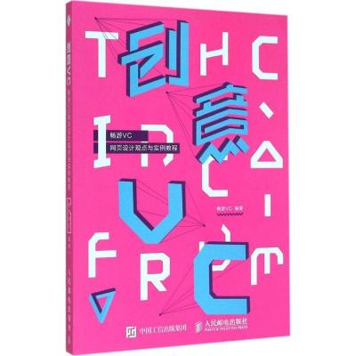 正版新书]创意VC:畅游VC网页设计观点与实例教程畅游VC97871153