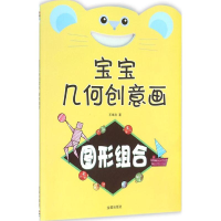 [M]宝宝几何创意画-9787518605989