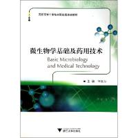 正版新书]微生物学基础及药用技术(高职高专工学结合药学规划教