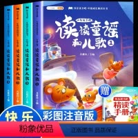 [全4册]读读童谣和儿歌(送手册) [正版]读读童谣和儿歌一年级下册阅读课外书必读人教版快乐读书吧全套注音版带拼音故事书