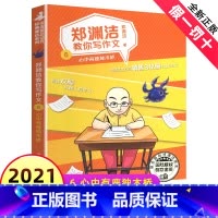 [正版]郑渊洁教你写作文之6心中有座独木桥经典童话系列写作辅导六感法技巧名师作家手把手写好大全小学生四六年级五感