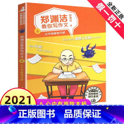 [正版]郑渊洁教你写作文之6心中有座独木桥经典童话系列写作辅导六感法技巧名师作家手把手写好大全小学生四六年级五感