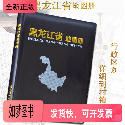 正版新书-极货-新版黑龙江省地图册政区地形地理交通旅游行政区划城区街道信息详细到乡镇哈尔滨地图出版社